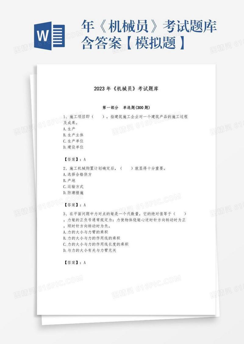 年《机械员》考试题库含答案【模拟题】