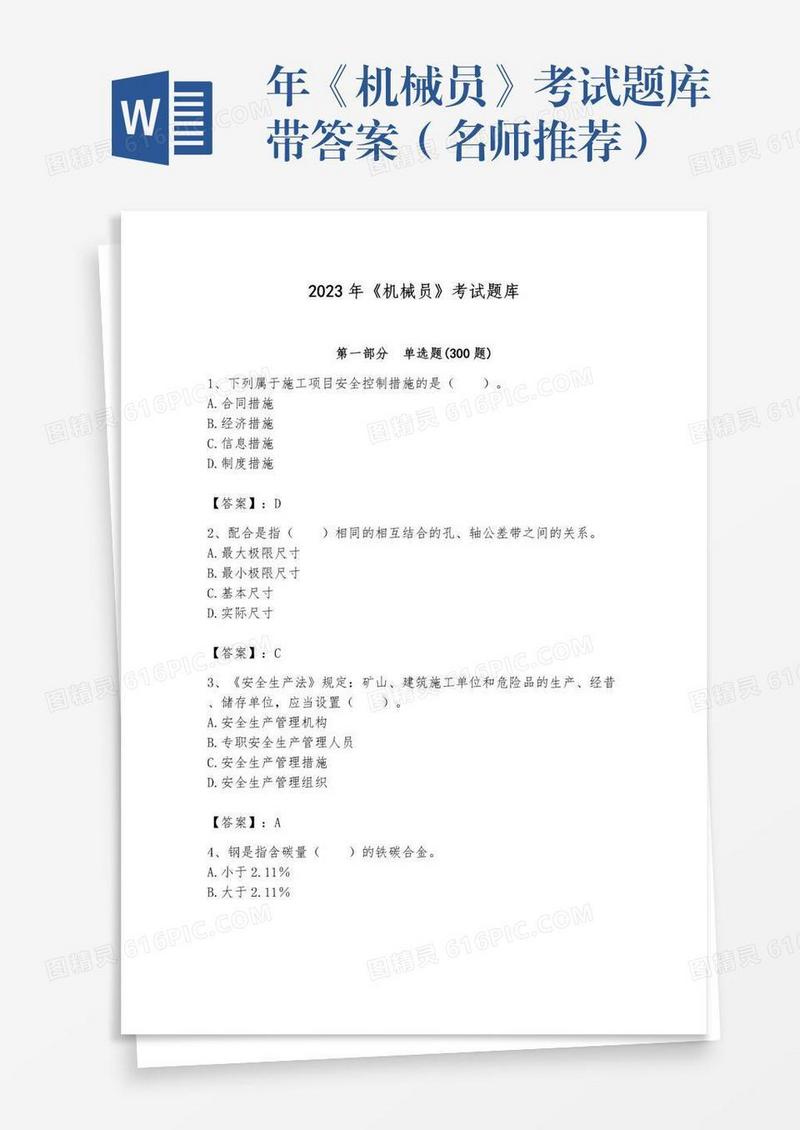年《机械员》考试题库带答案（名师推荐）