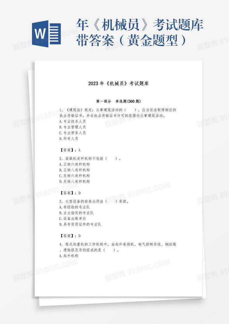 年《机械员》考试题库带答案（黄金题型）