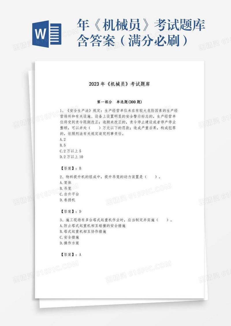 年《机械员》考试题库含答案（满分必刷）