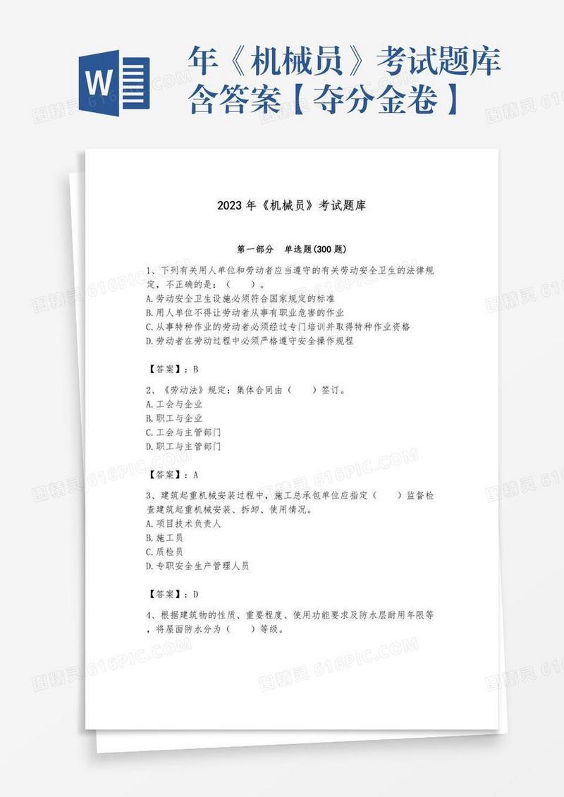 年《机械员》考试题库含答案【夺分金卷】