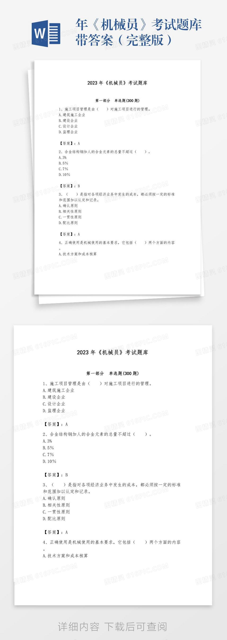 年《机械员》考试题库带答案（完整版）word模板免费下载_编号zq8ak92ym_图精灵