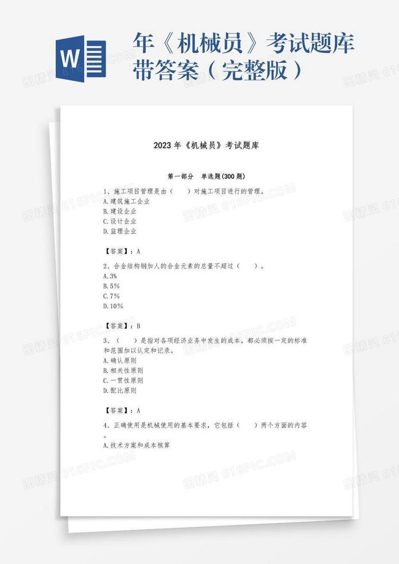 年《机械员》考试题库带答案（完整版）