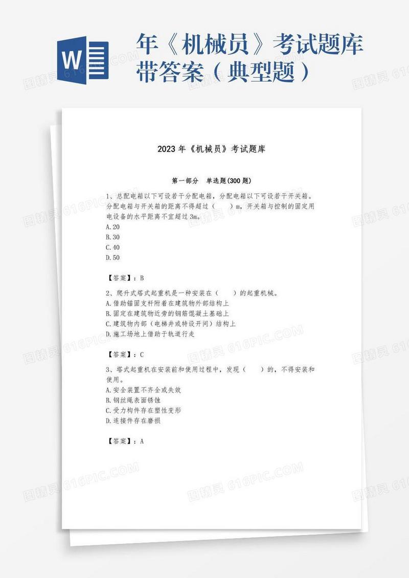 年《机械员》考试题库带答案（典型题）