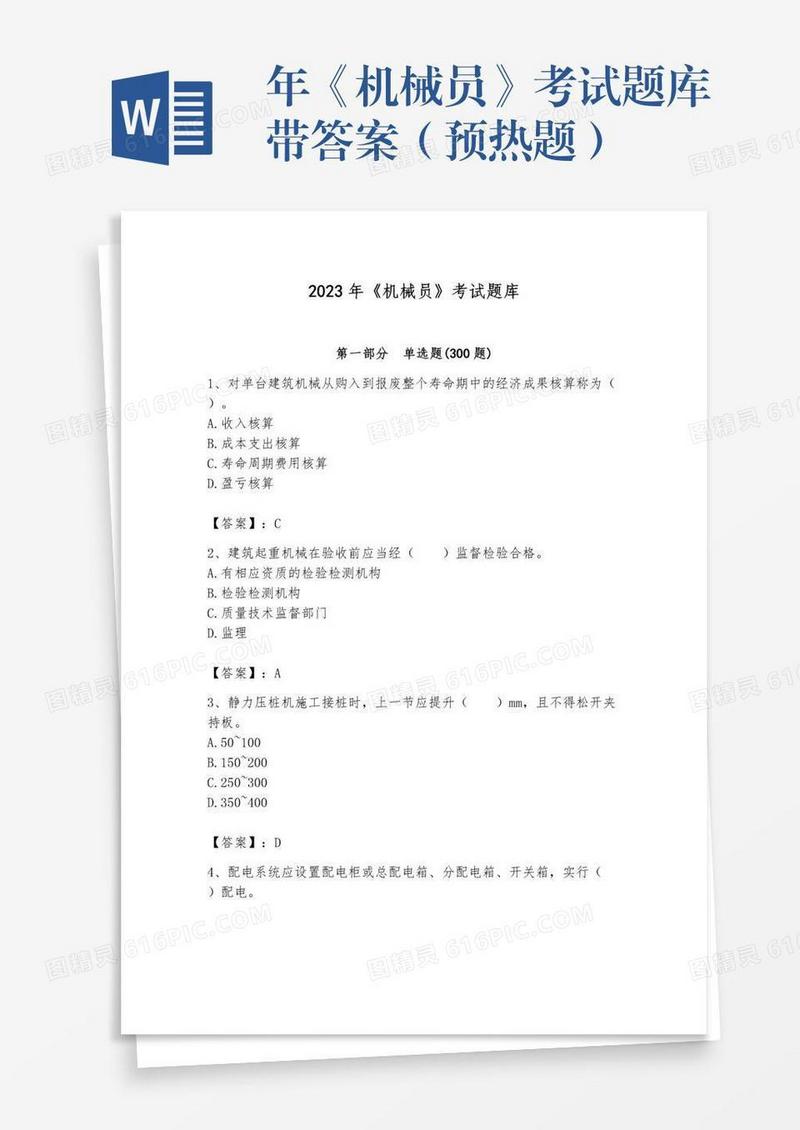 年《机械员》考试题库带答案（预热题）