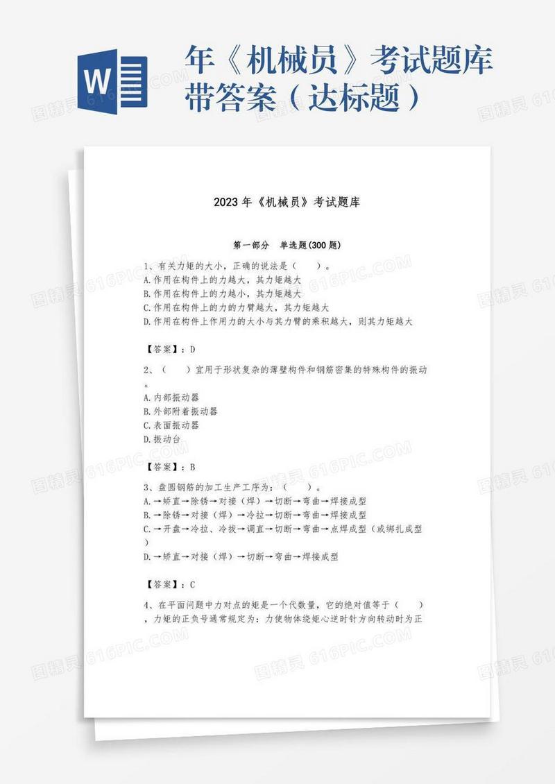 年《机械员》考试题库带答案（达标题）