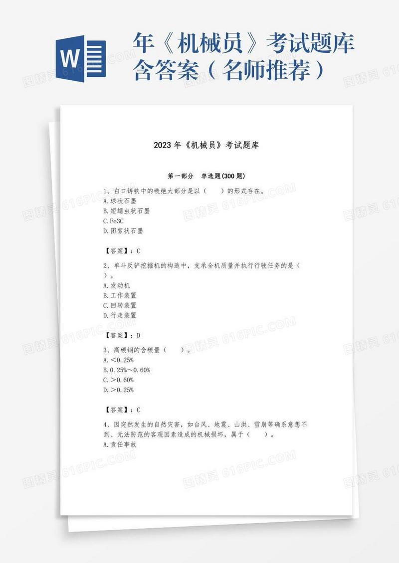 年《机械员》考试题库含答案（名师推荐）