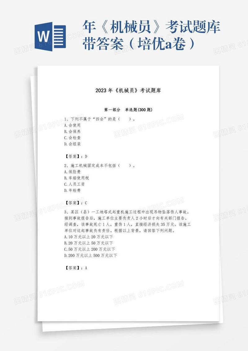 年《机械员》考试题库带答案（培优a卷）