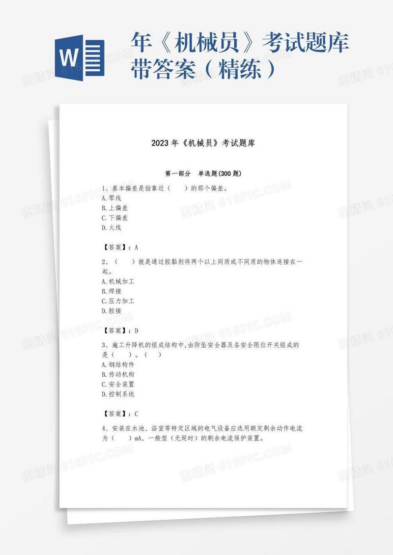 年《机械员》考试题库带答案（精练）
