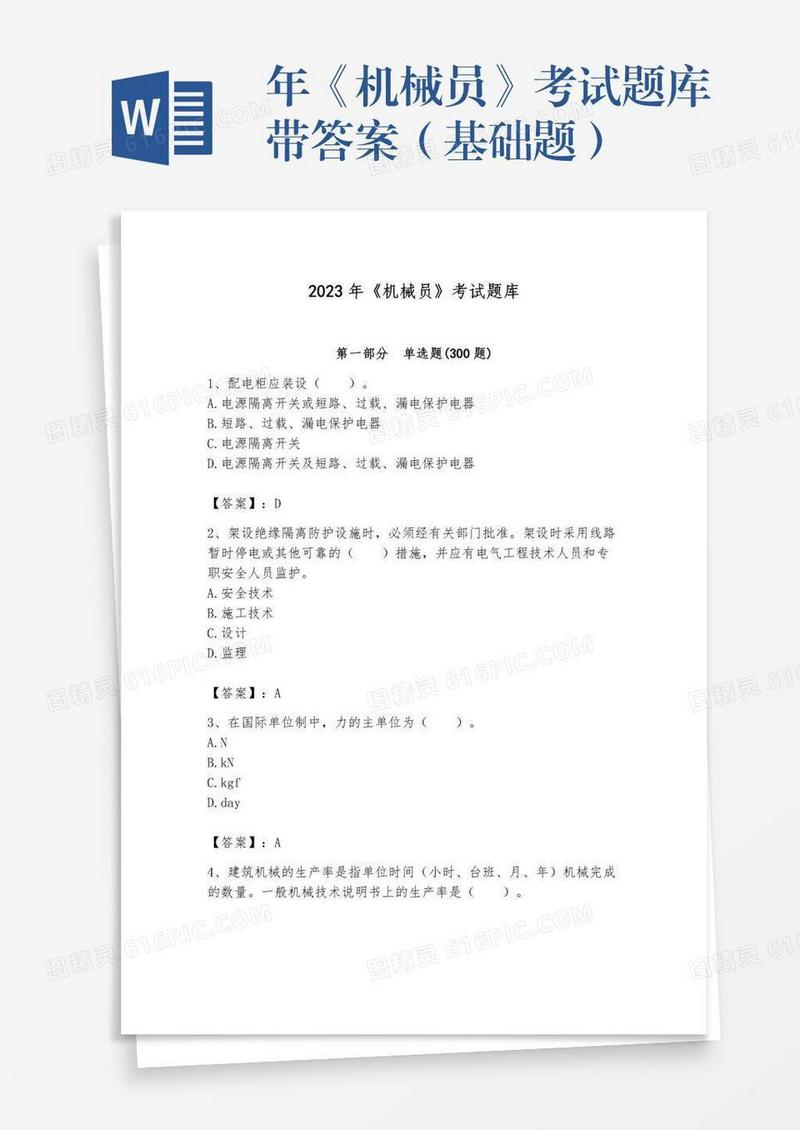 年《机械员》考试题库带答案（基础题）