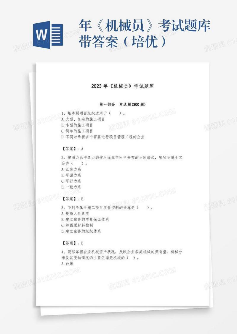 年《机械员》考试题库带答案（培优）