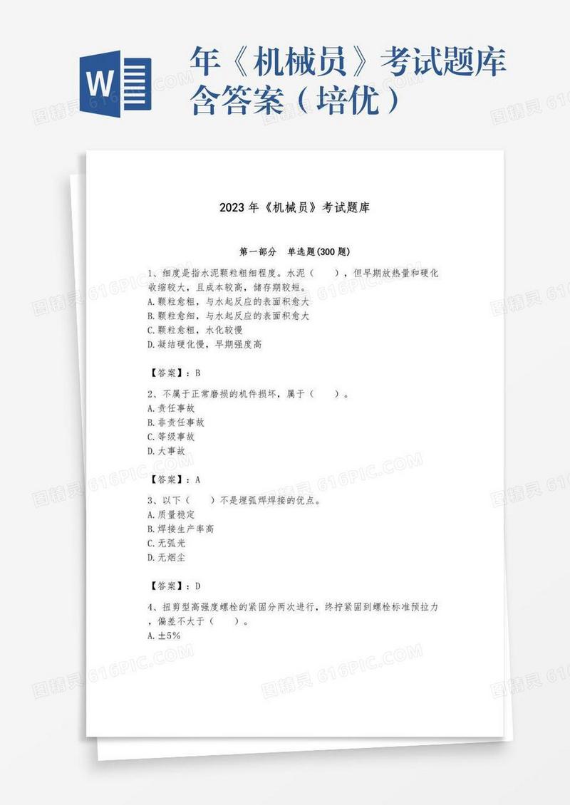 年《机械员》考试题库含答案（培优）