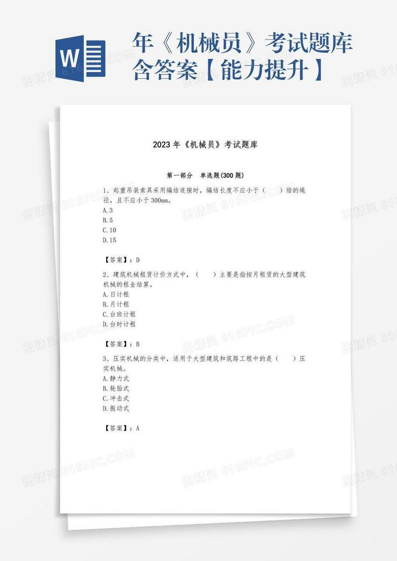 年《机械员》考试题库含答案【能力提升】