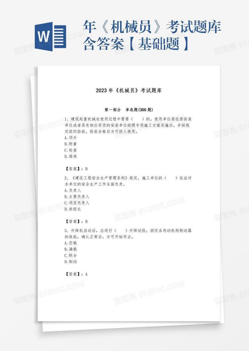 年《机械员》考试题库含答案【基础题】
