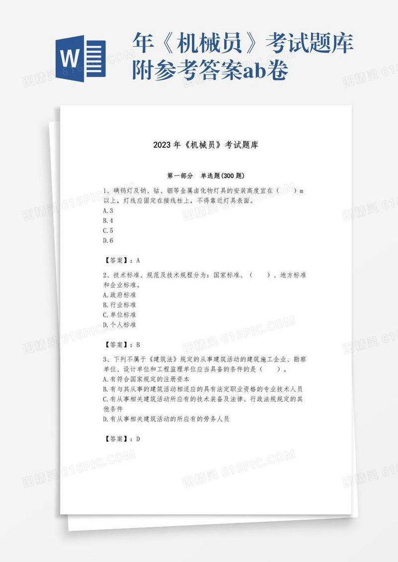 年《机械员》考试题库附参考答案ab卷