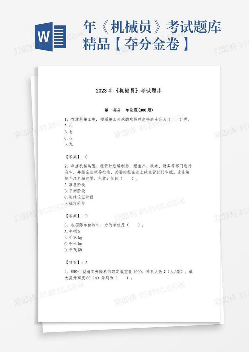 年《机械员》考试题库精品【夺分金卷】