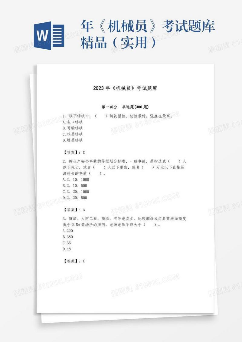 年《机械员》考试题库精品（实用）
