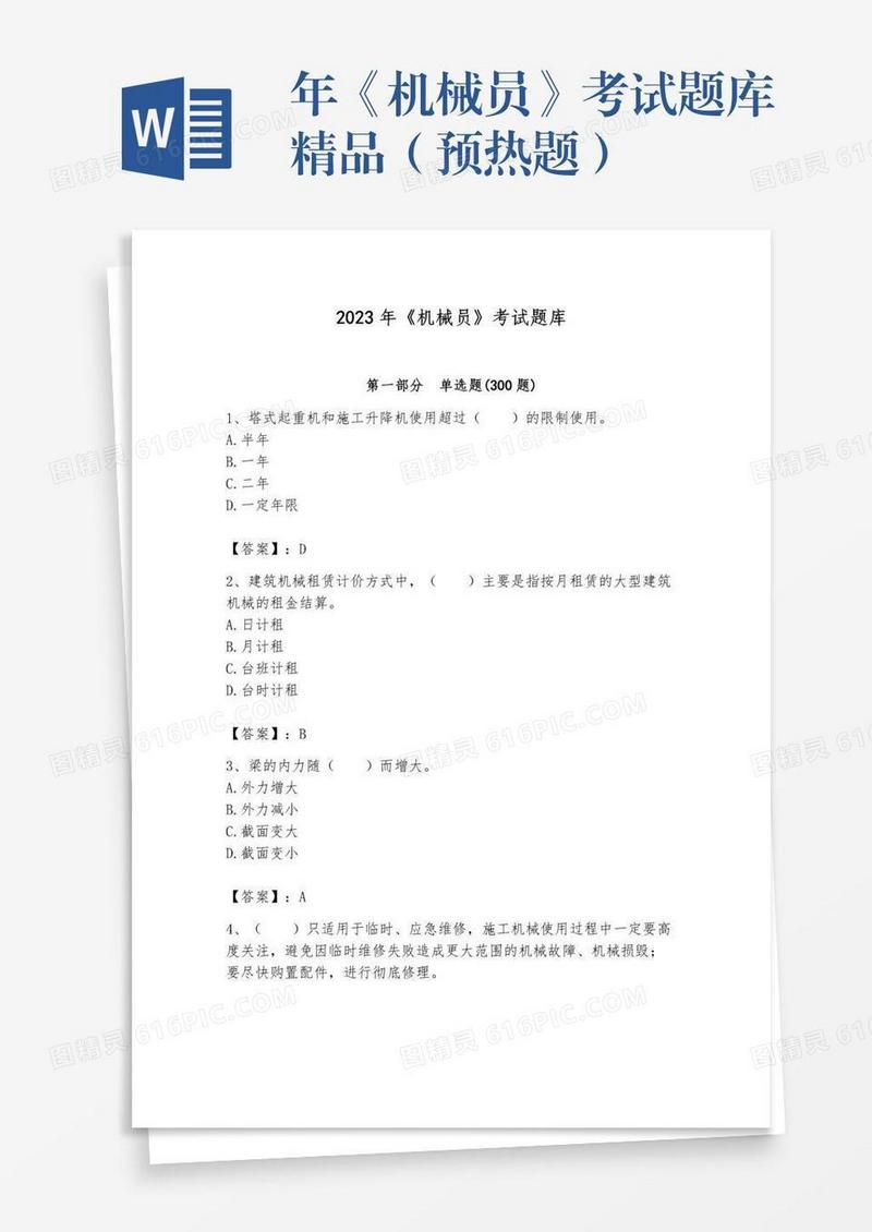年《机械员》考试题库精品（预热题）