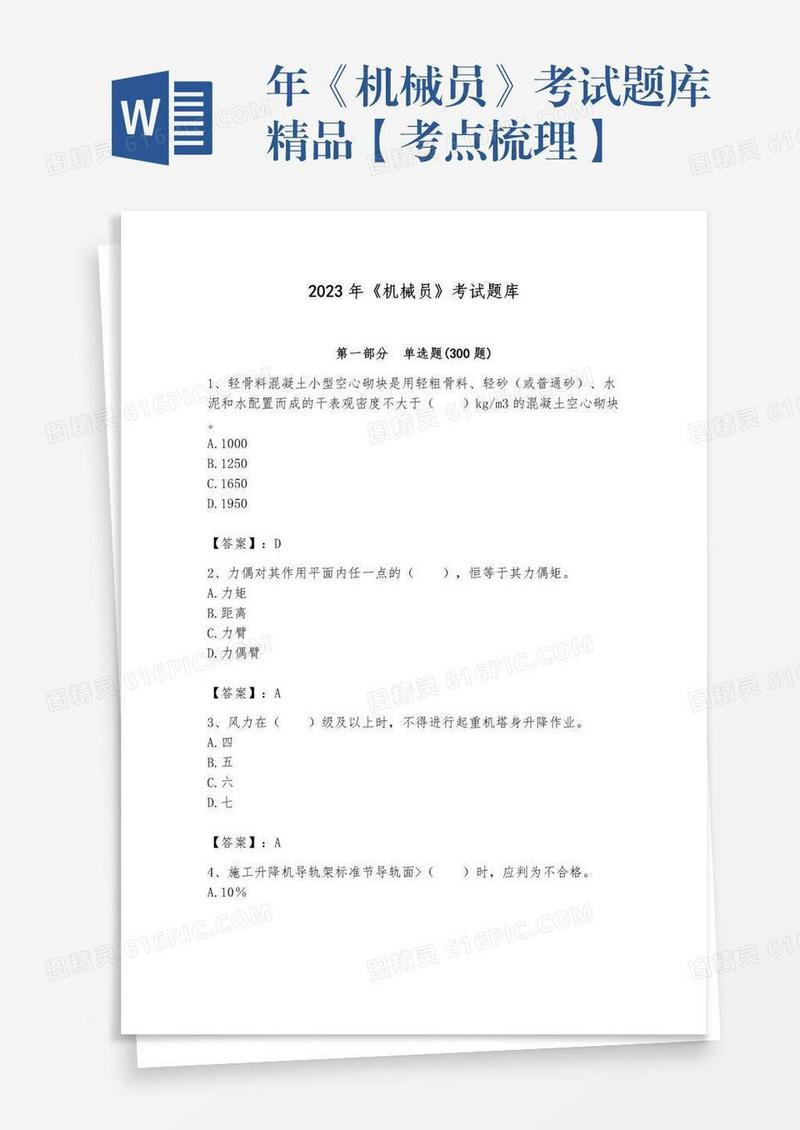 年《机械员》考试题库精品【考点梳理】