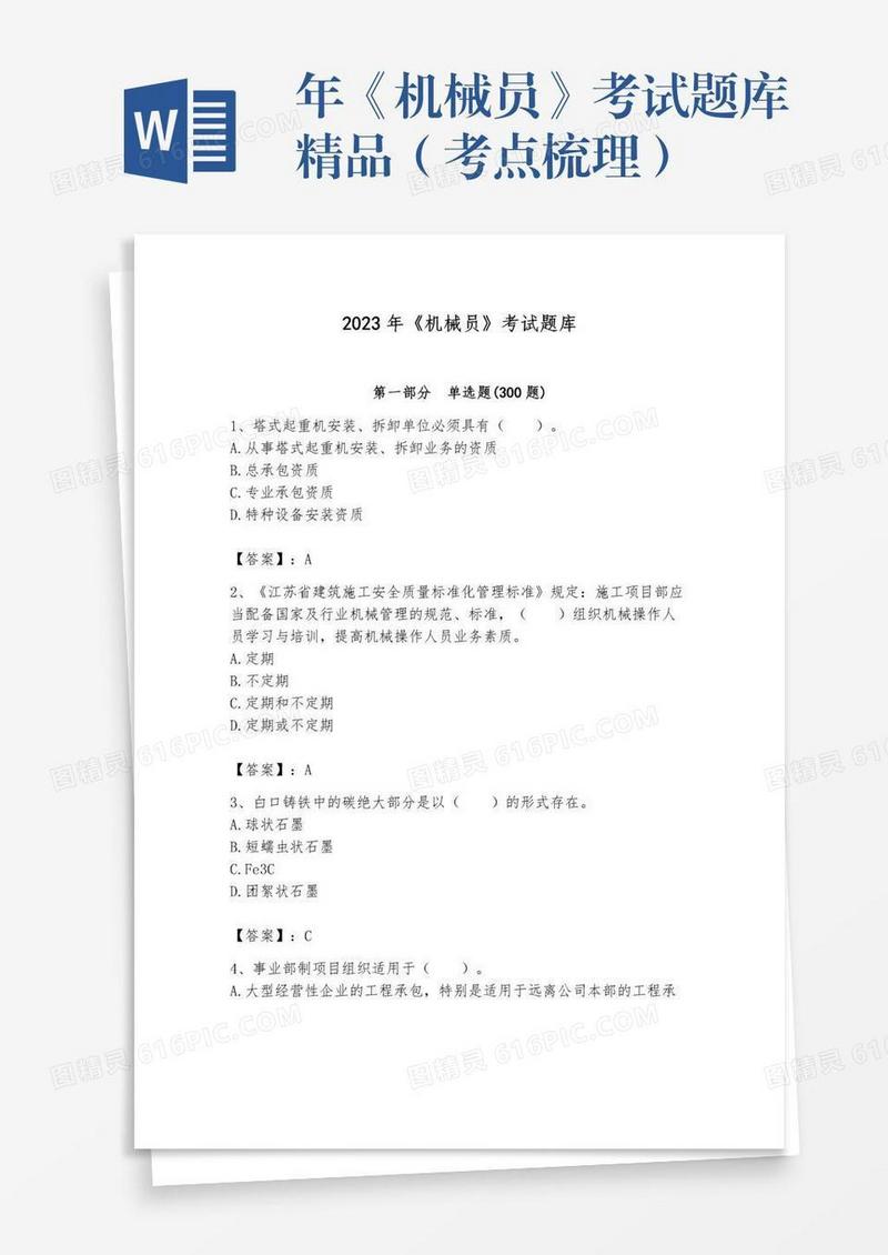 年《机械员》考试题库精品（考点梳理）