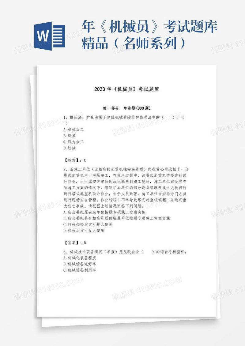 年《机械员》考试题库精品（名师系列）