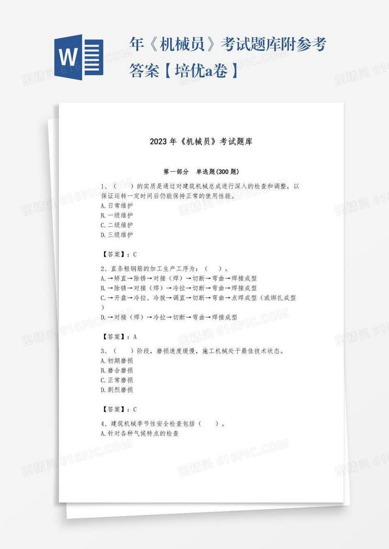 年《机械员》考试题库附参考答案【培优a卷】