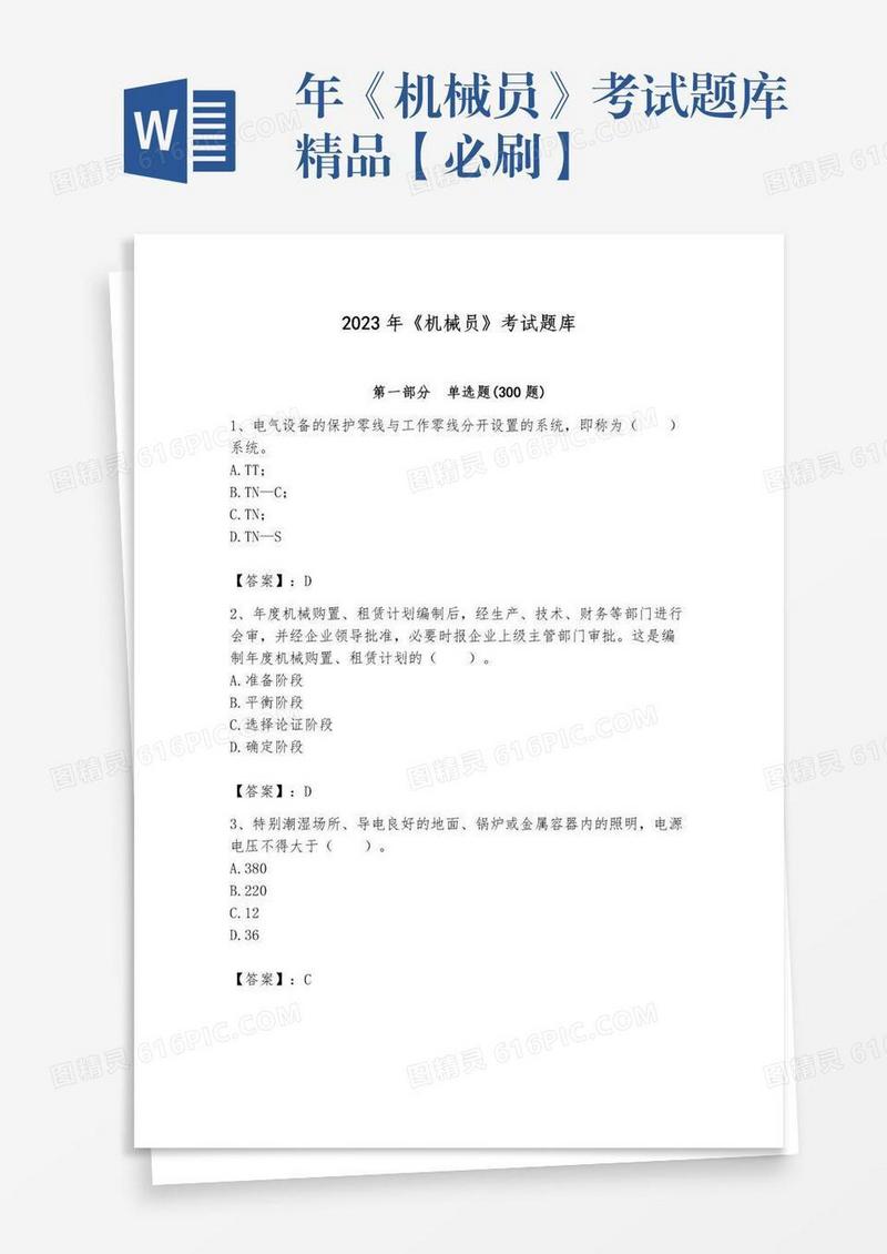 年《机械员》考试题库精品【必刷】