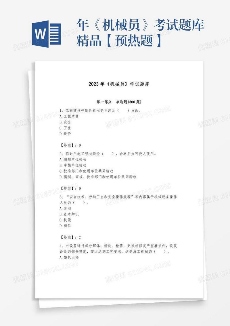 年《机械员》考试题库精品【预热题】