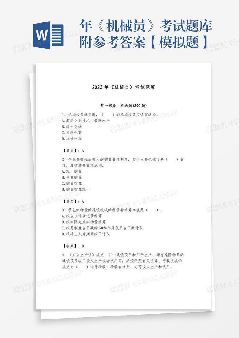 年《机械员》考试题库附参考答案【模拟题】