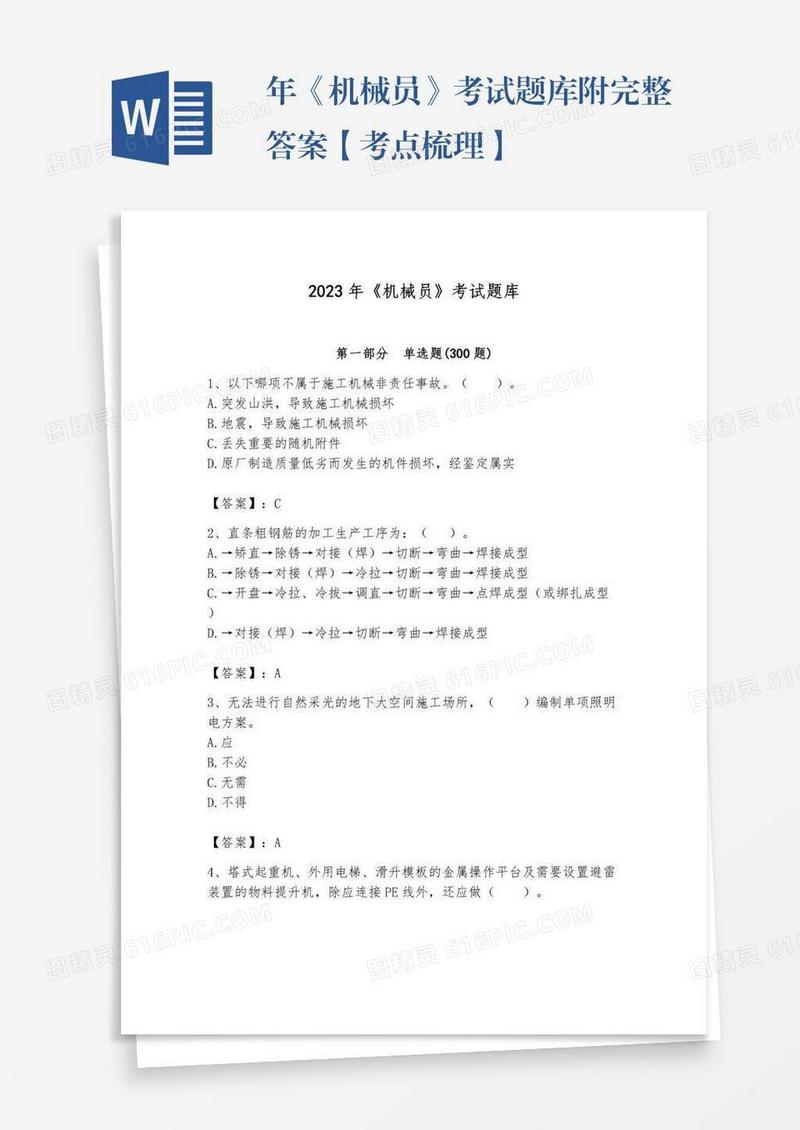 年《机械员》考试题库附完整答案【考点梳理】