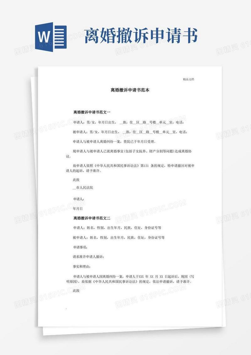 简易版离婚撤诉申请书范本