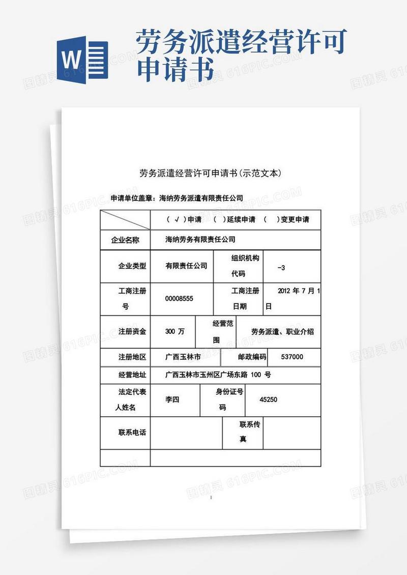 简易版劳务派遣经营许可申请书(示范文本)