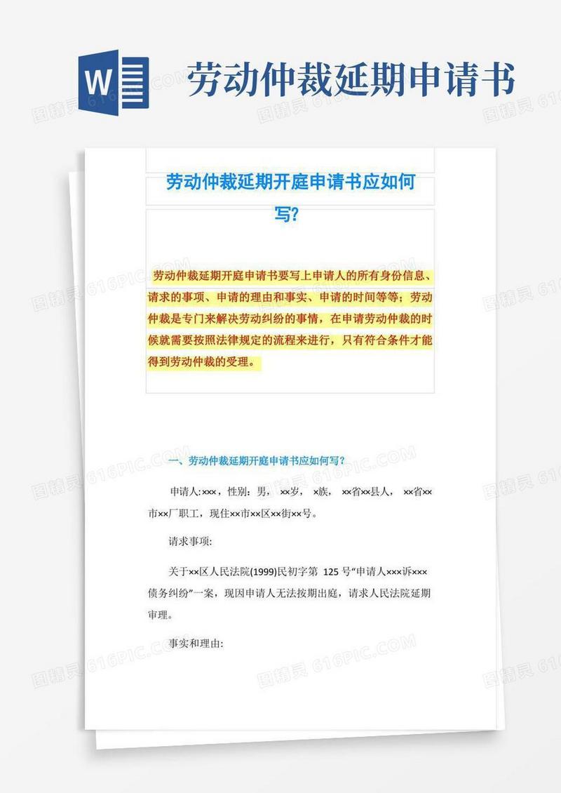 方便的劳动仲裁延期开庭申请书应如何写？