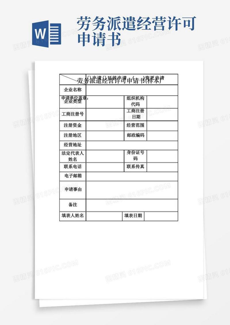 通用版河南省劳务派遣经营许可申请书(样本)