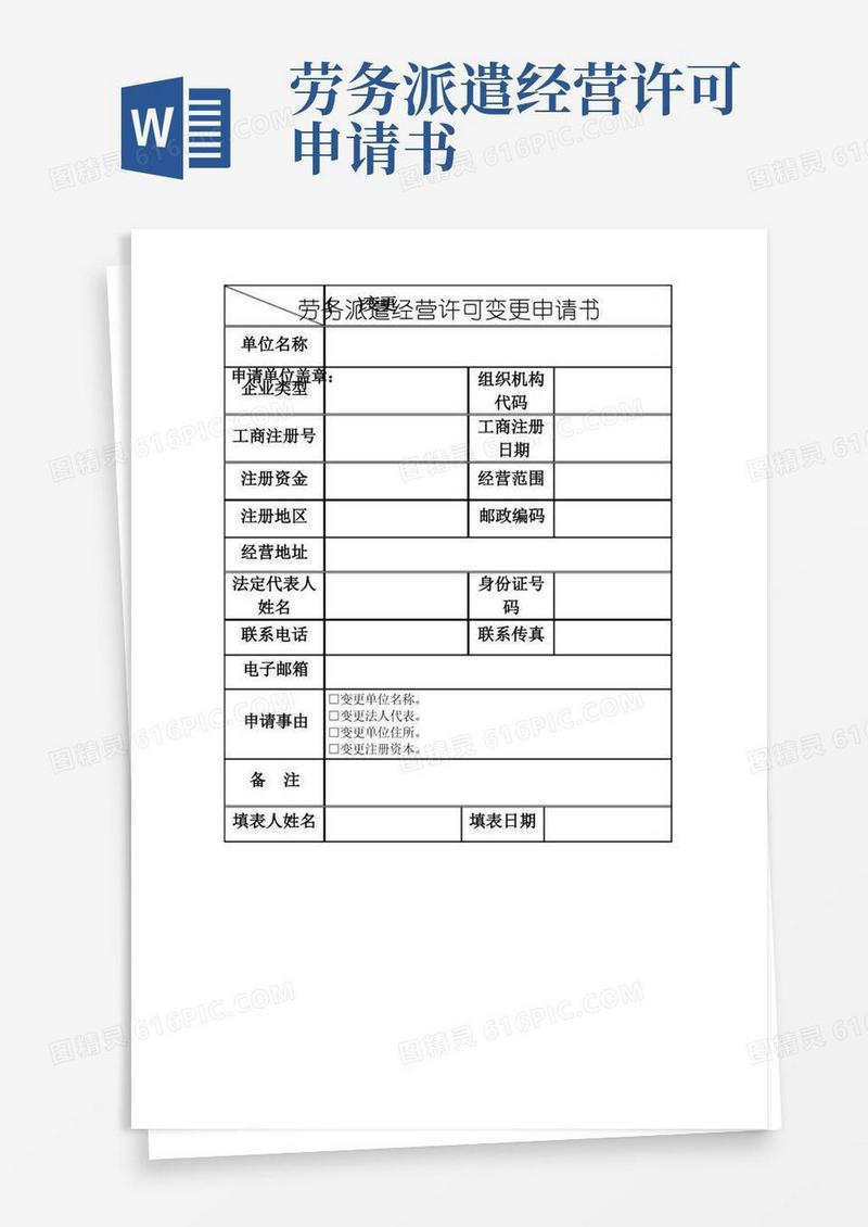 通用版劳务派遣经营许可变更申请书(精品)