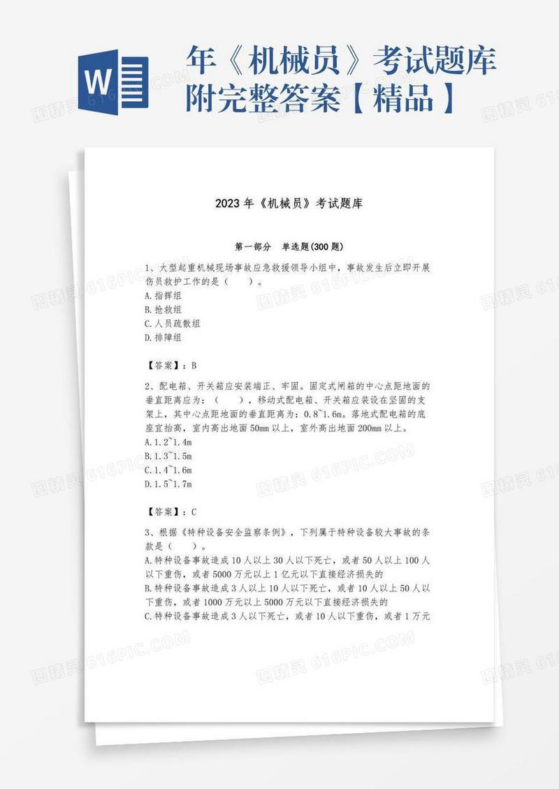 年《机械员》考试题库附完整答案【精品】