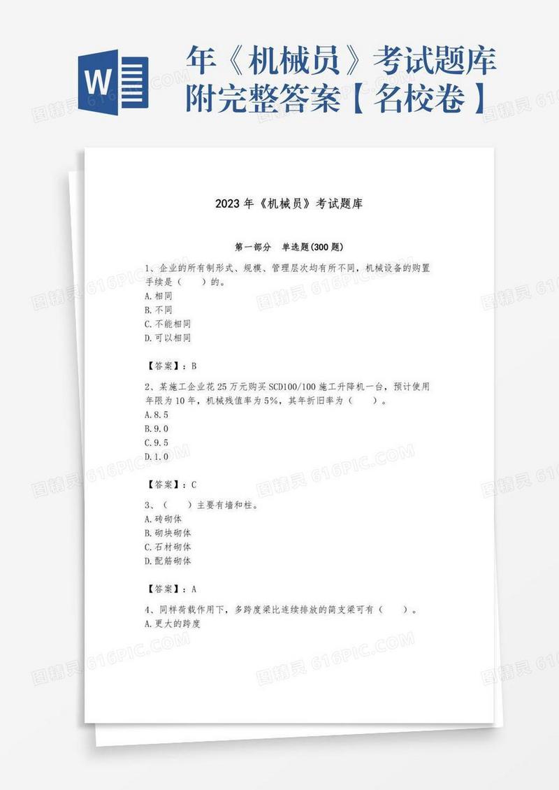 年《机械员》考试题库附完整答案【名校卷】