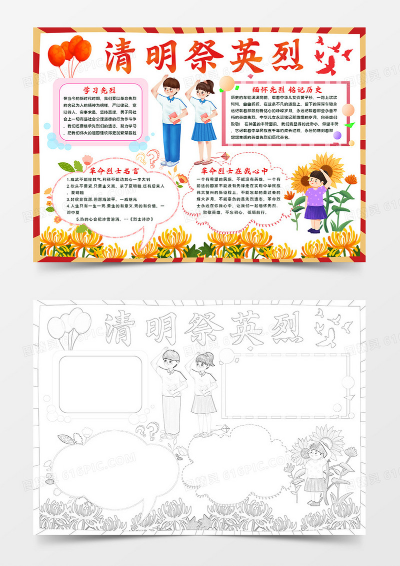 清明节祭英烈小报清明节缅怀先烈手抄报线描