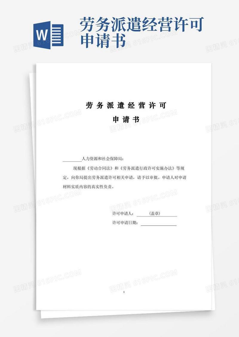 通用版劳务派遣经营许可申请书模板