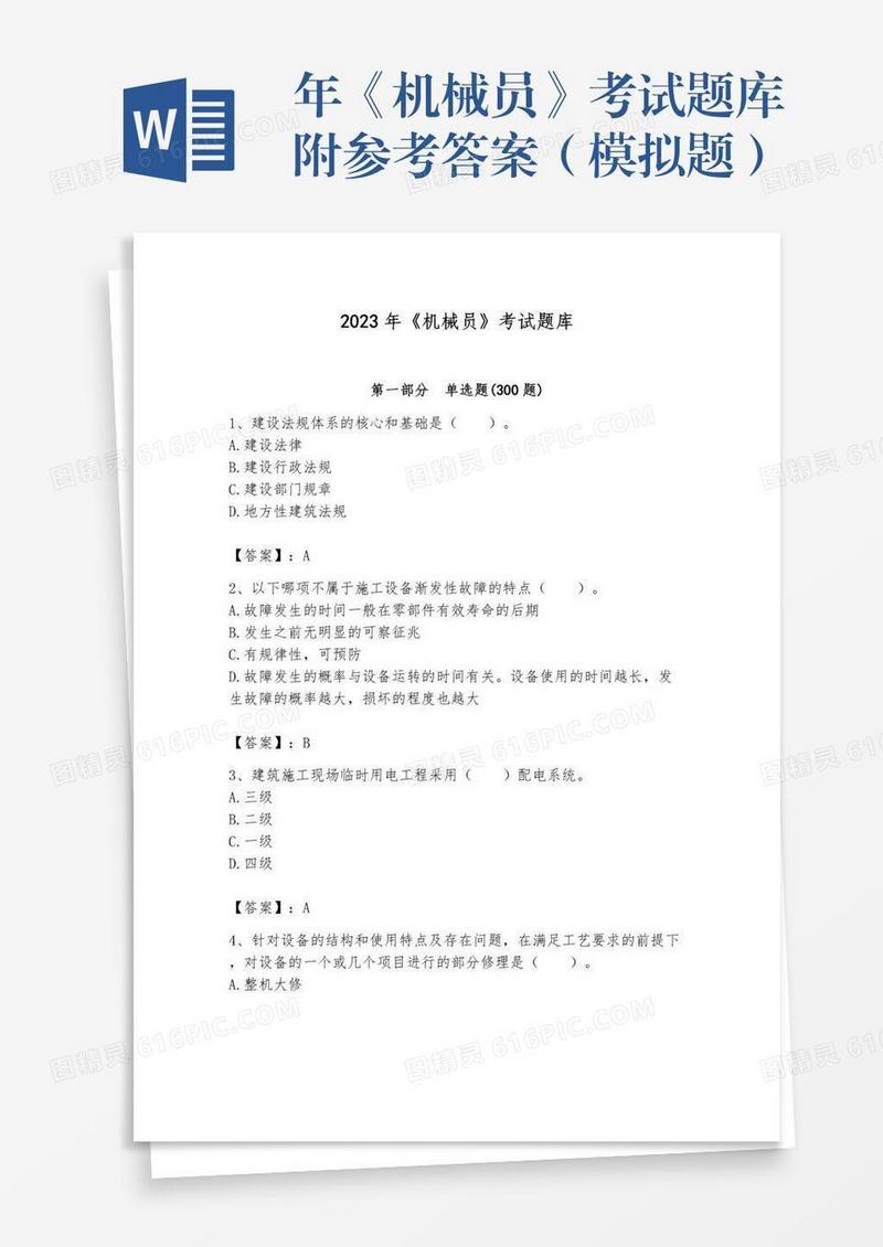 年《机械员》考试题库附参考答案（模拟题）