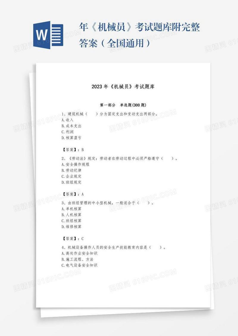 年《机械员》考试题库附完整答案（全国通用）
