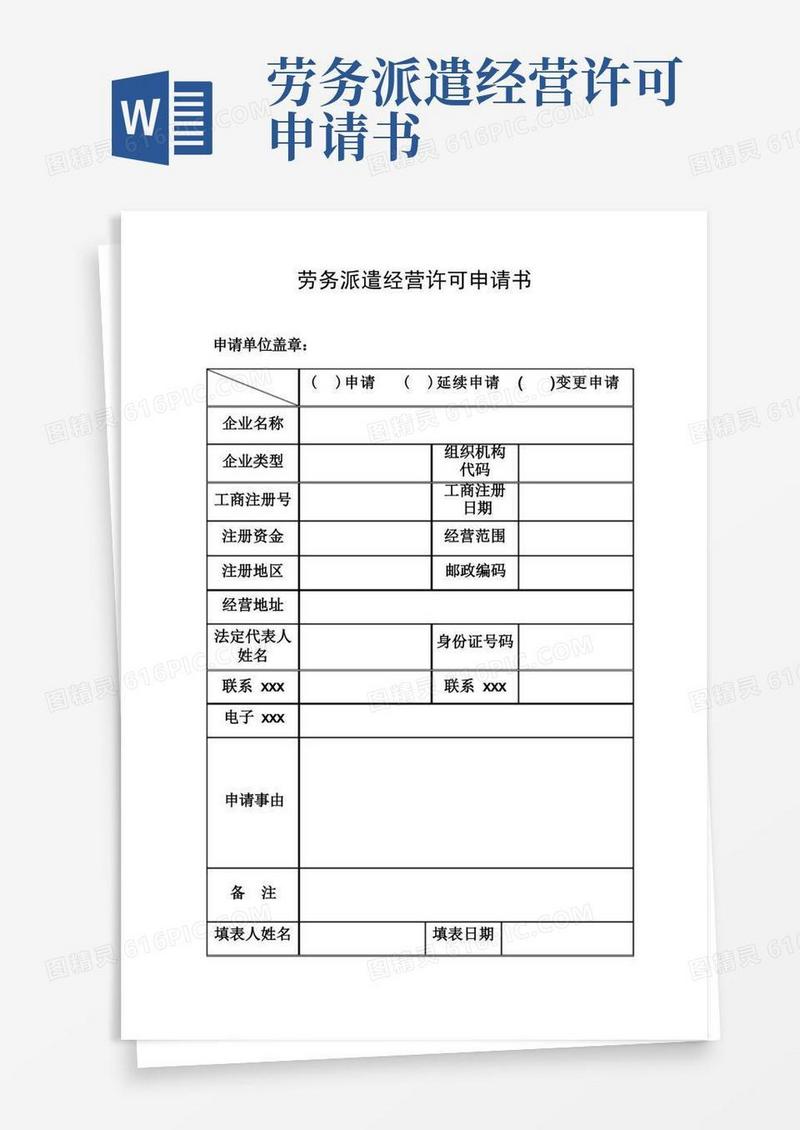 好用的最新整理劳务派遣经营许可申请书.doc