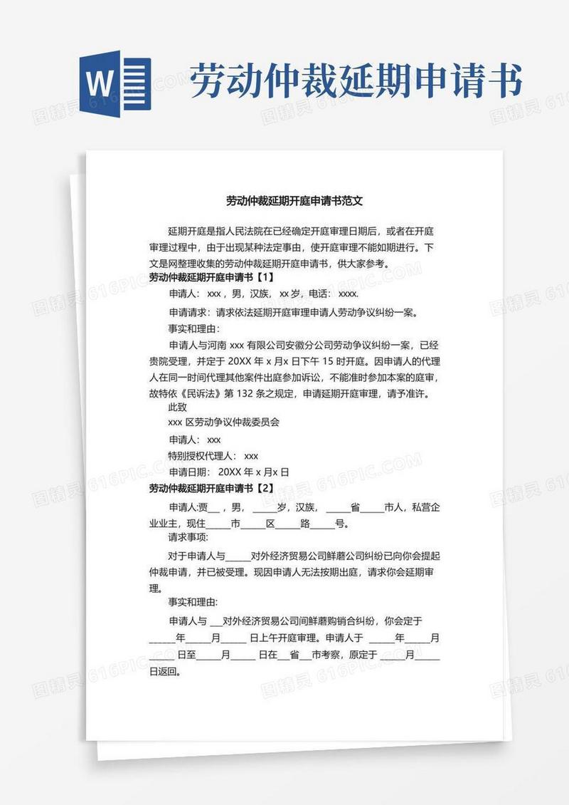 简易版劳动仲裁延期开庭申请书范文