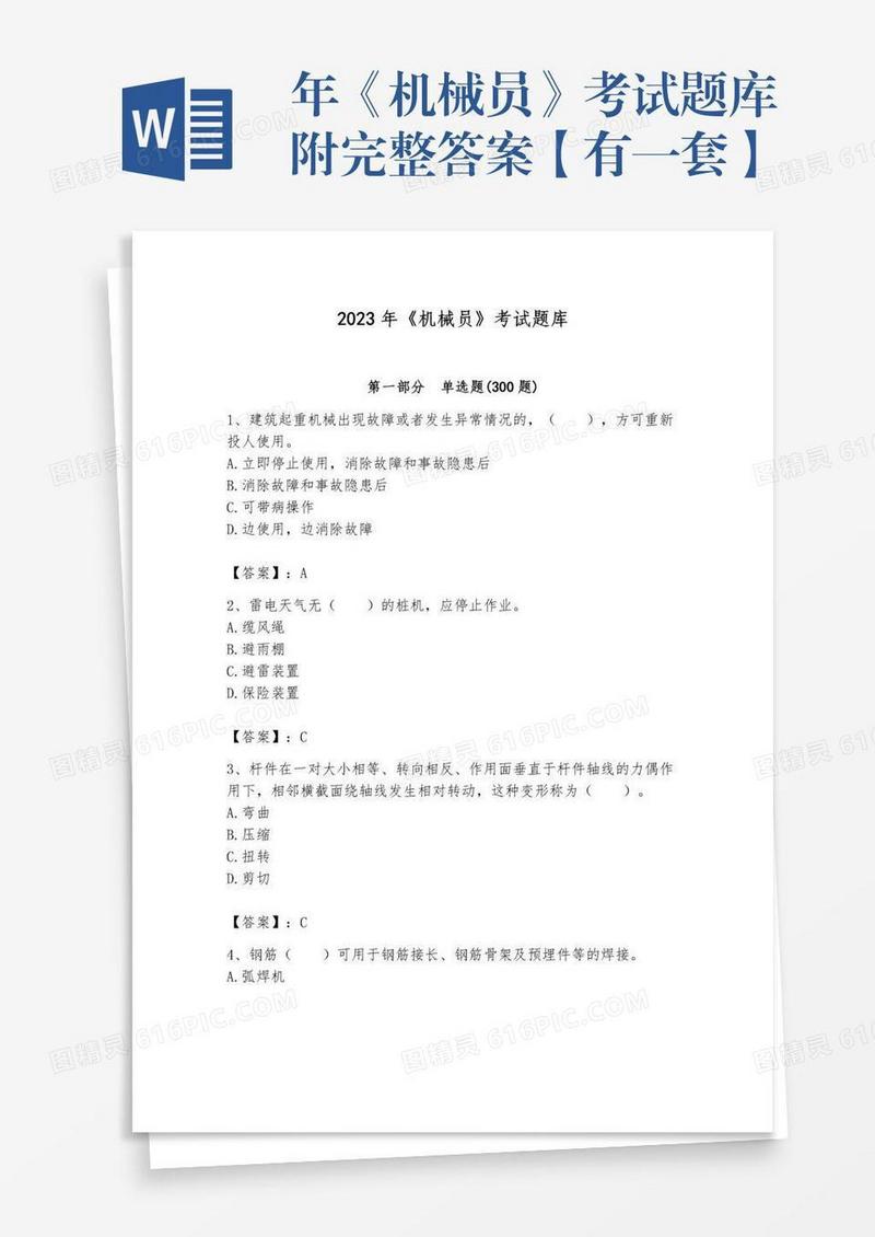 年《机械员》考试题库附完整答案【有一套】