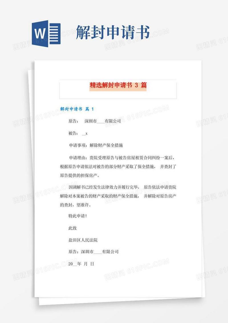方便的精选解封申请书3篇