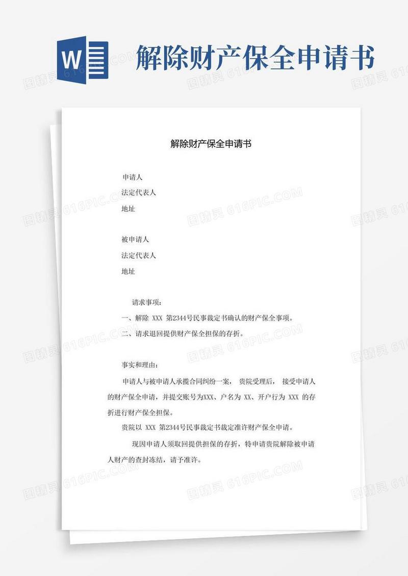 大气版解除财产保全申请书(版本)