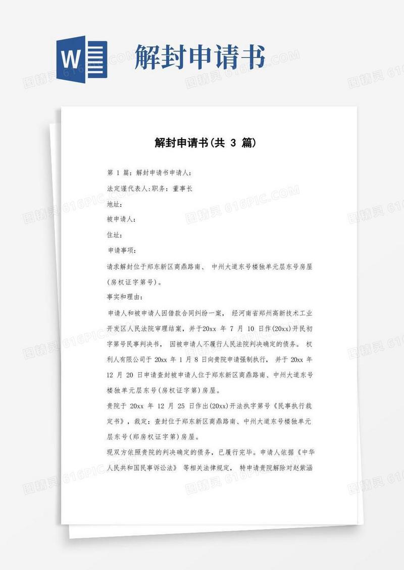 通用版解封申请书(共3篇)