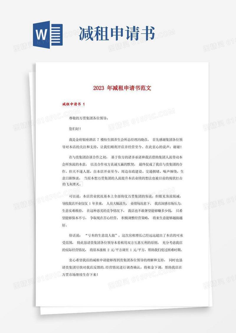 通用版2023年减租申请书范文