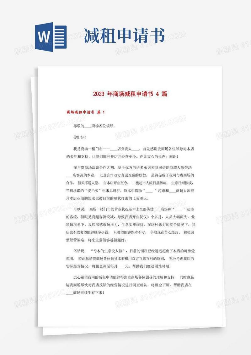 通用版2023年商场减租申请书4篇