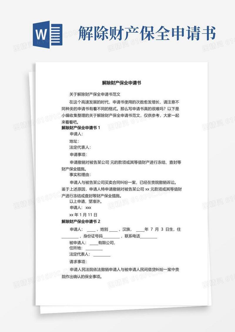 通用版关于解除财产保全申请书范文